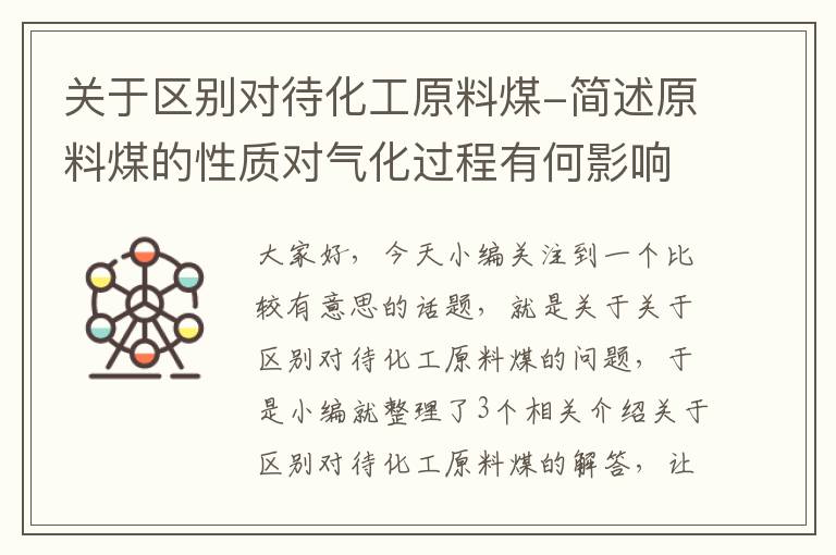 关于区别对待化工原料煤-简述原料煤的性质对气化过程有何影响