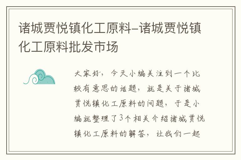 诸城贾悦镇化工原料-诸城贾悦镇化工原料批发市场