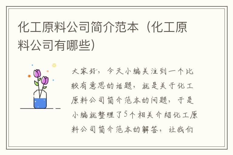 化工原料公司简介范本（化工原料公司有哪些）