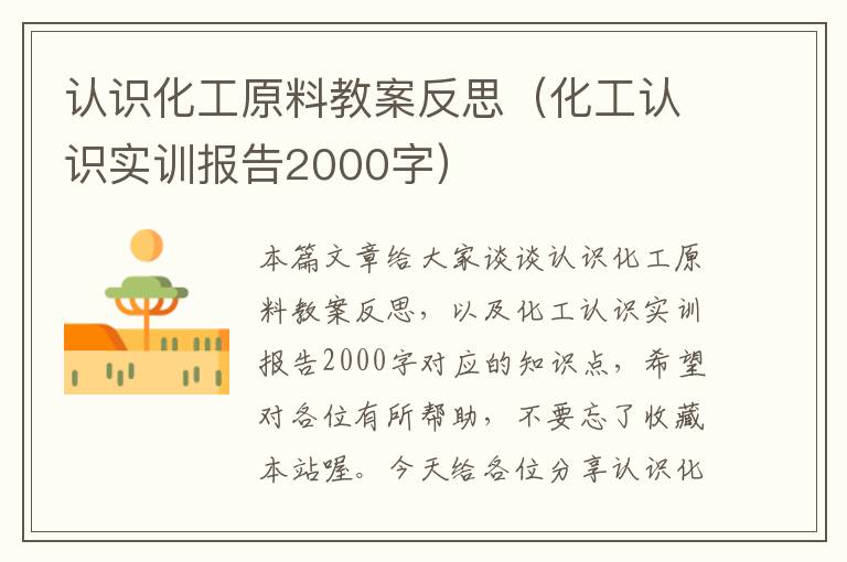 认识化工原料教案反思（化工认识实训报告2000字）