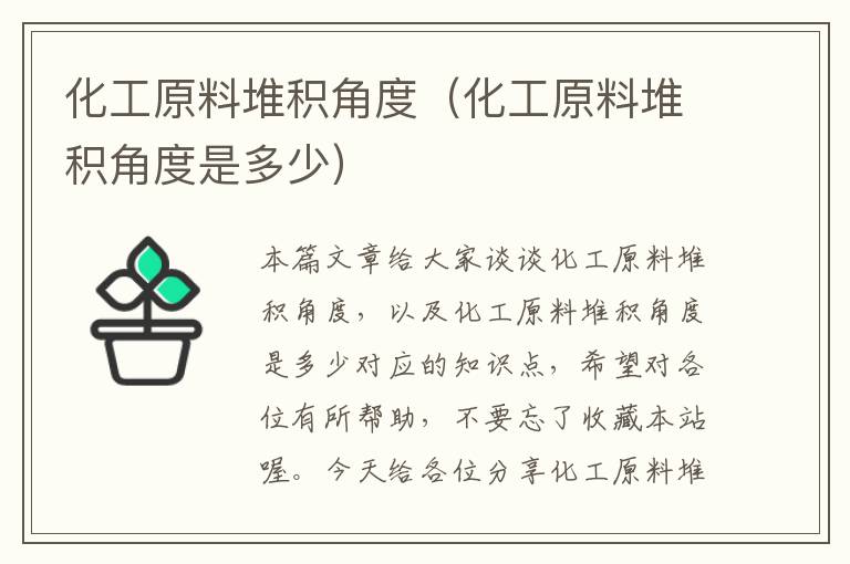 化工原料堆积角度（化工原料堆积角度是多少）