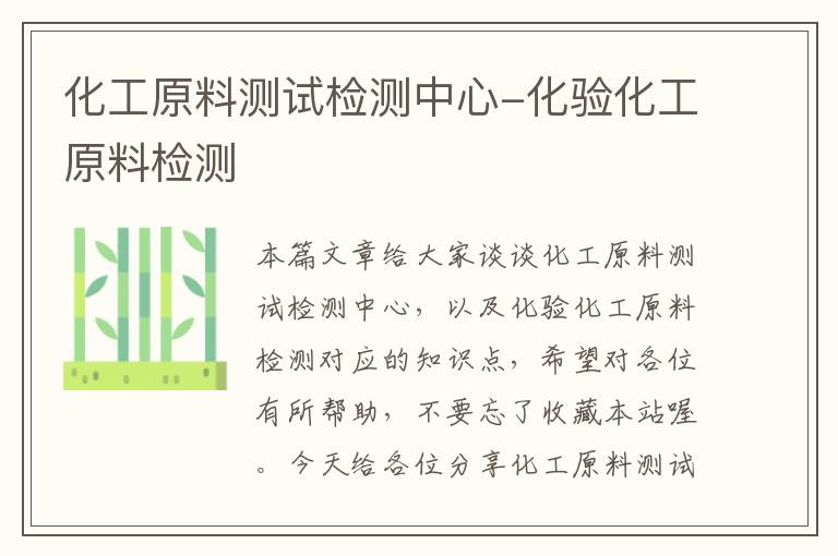 化工原料测试检测中心-化验化工原料检测