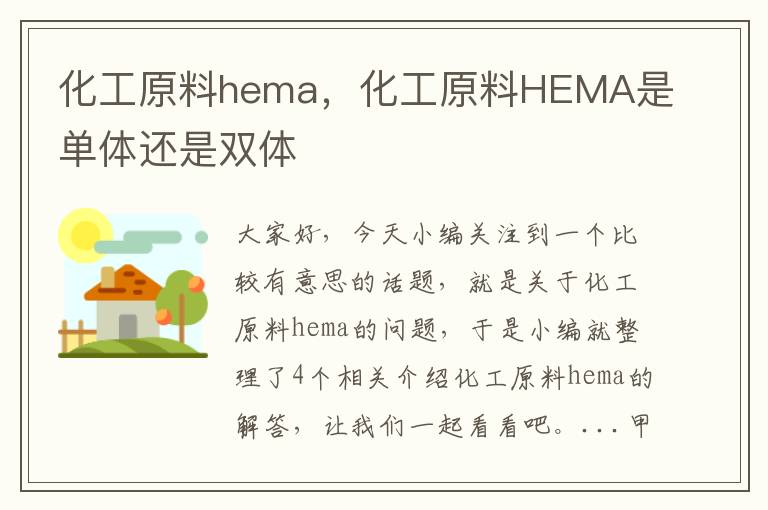 化工原料hema，化工原料HEMA是单体还是双体