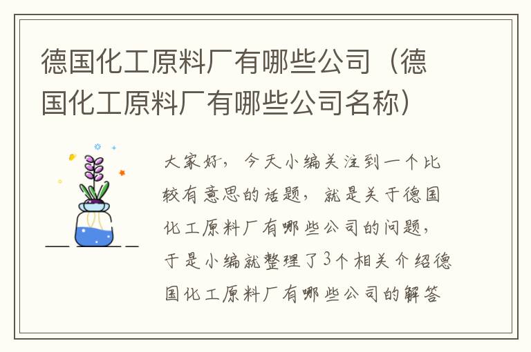 德国化工原料厂有哪些公司（德国化工原料厂有哪些公司名称）