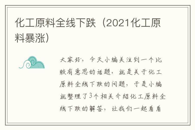 化工原料全线下跌（2021化工原料暴涨）