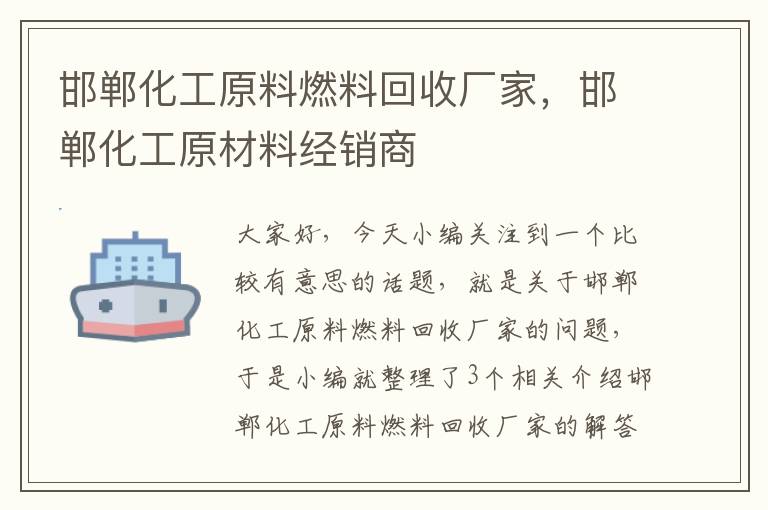 邯郸化工原料燃料回收厂家，邯郸化工原材料经销商