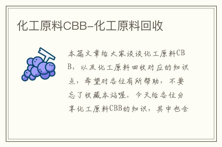 化工原料CBB-化工原料回收