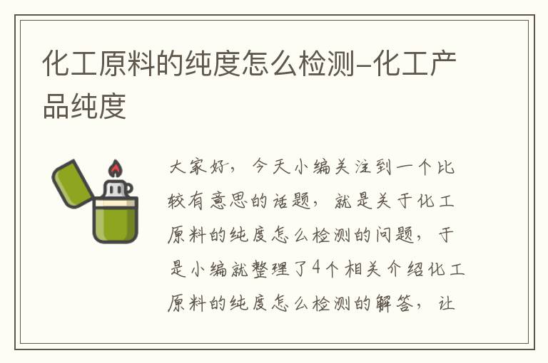 化工原料的纯度怎么检测-化工产品纯度