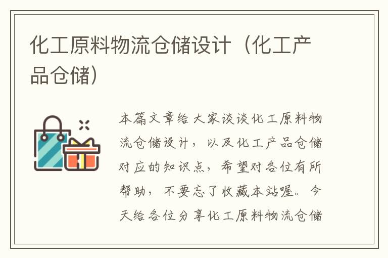 化工原料物流仓储设计（化工产品仓储）