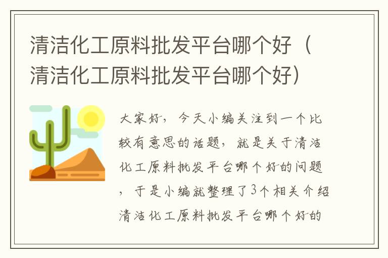 清洁化工原料批发平台哪个好（清洁化工原料批发平台哪个好）