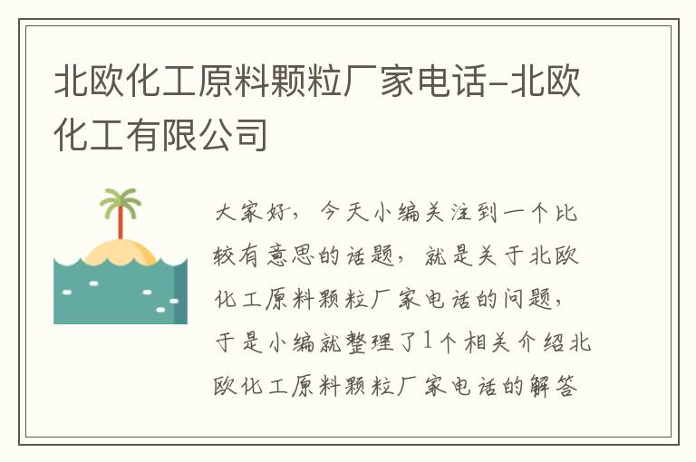 北欧化工原料颗粒厂家电话-北欧化工有限公司