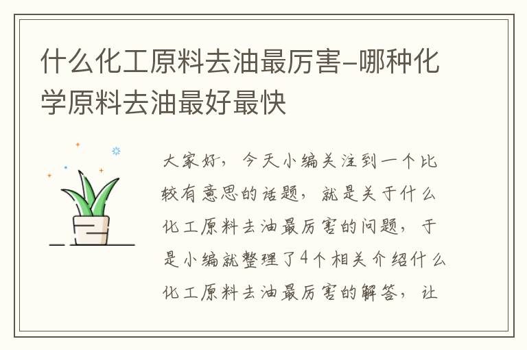 什么化工原料去油最厉害-哪种化学原料去油最好最快