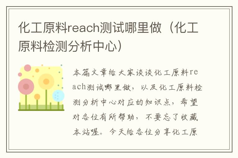 化工原料reach测试哪里做（化工原料检测分析中心）