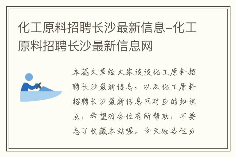 化工原料招聘长沙最新信息-化工原料招聘长沙最新信息网