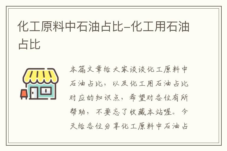 化工原料中石油占比-化工用石油占比