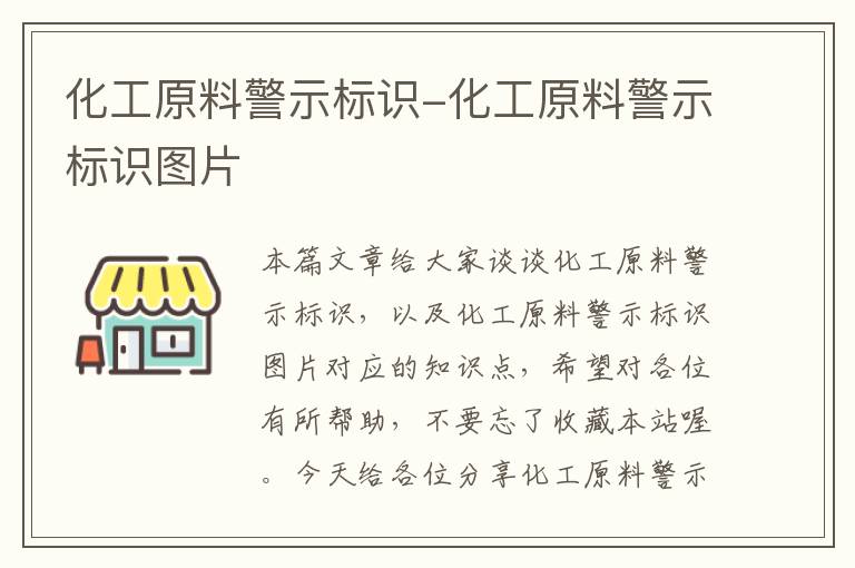 化工原料警示标识-化工原料警示标识图片