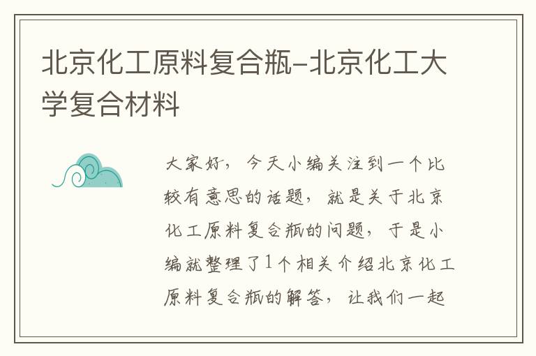 北京化工原料复合瓶-北京化工大学复合材料