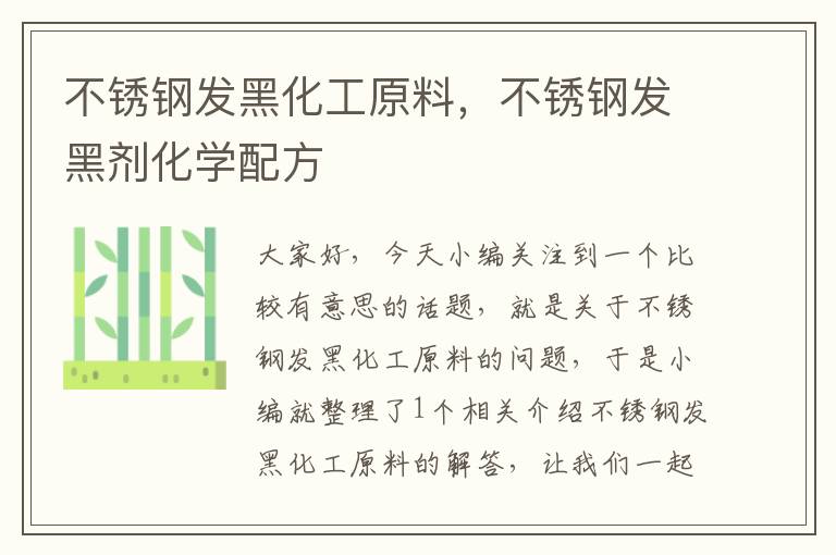 不锈钢发黑化工原料，不锈钢发黑剂化学配方