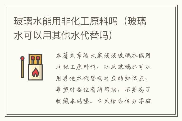 玻璃水能用非化工原料吗（玻璃水可以用其他水代替吗）