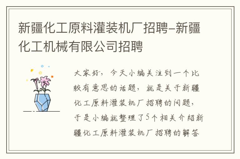 新疆化工原料灌装机厂招聘-新疆化工机械有限公司招聘