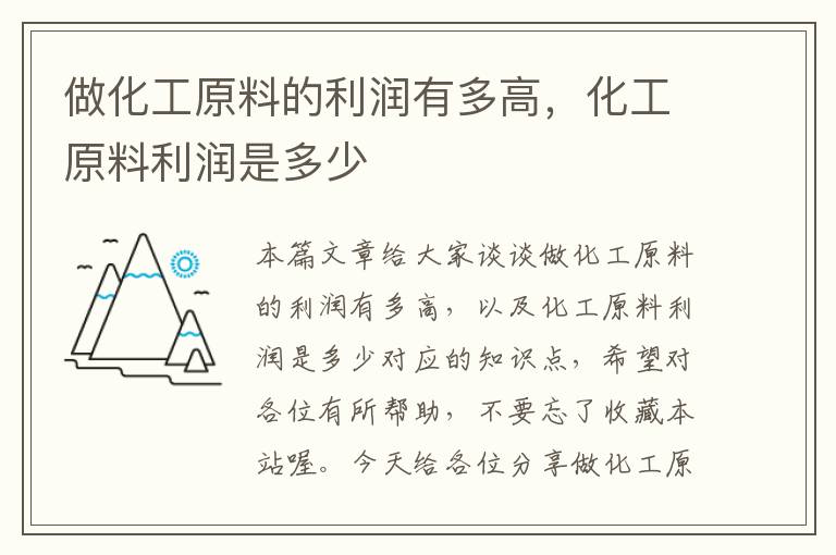 做化工原料的利润有多高，化工原料利润是多少