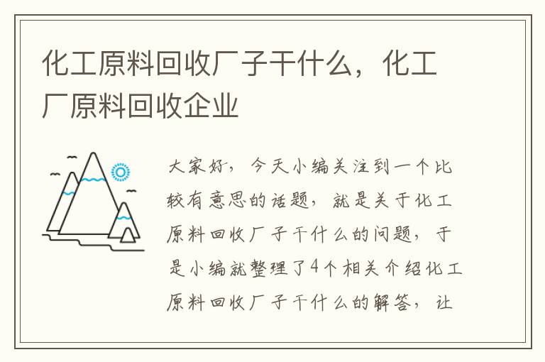 化工原料回收厂子干什么，化工厂原料回收企业