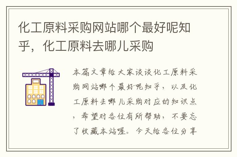 化工原料采购网站哪个最好呢知乎，化工原料去哪儿采购