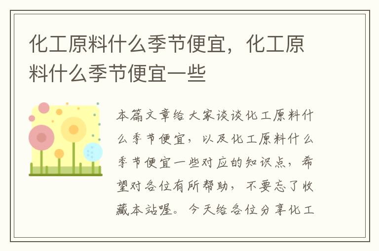 化工原料什么季节便宜，化工原料什么季节便宜一些