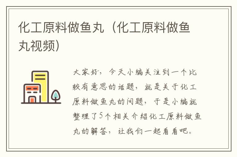 化工原料做鱼丸（化工原料做鱼丸视频）