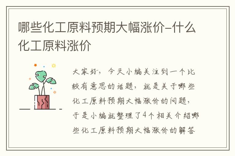 哪些化工原料预期大幅涨价-什么化工原料涨价