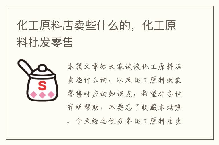 化工原料店卖些什么的，化工原料批发零售