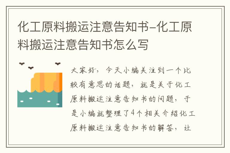 化工原料搬运注意告知书-化工原料搬运注意告知书怎么写