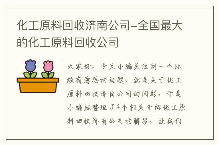 化工原料回收济南公司-全国最大的化工原料回收公司