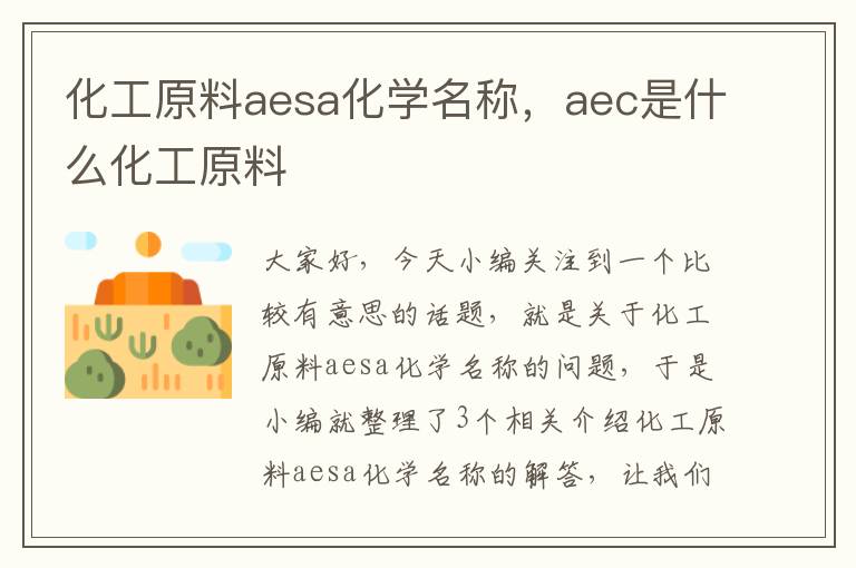 化工原料aesa化学名称，aec是什么化工原料