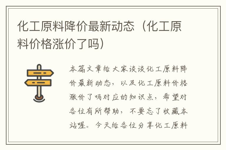 化工原料降价最新动态（化工原料价格涨价了吗）