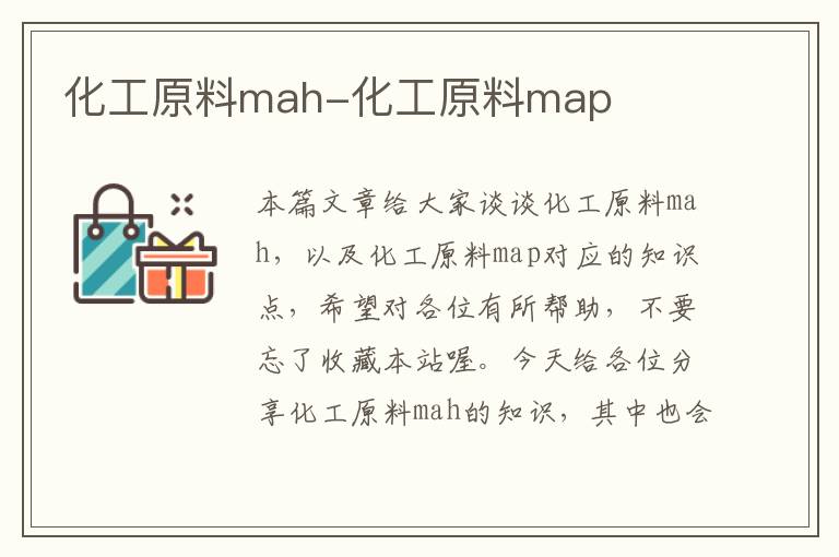 化工原料mah-化工原料map