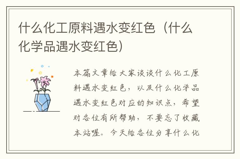 什么化工原料遇水变红色（什么化学品遇水变红色）