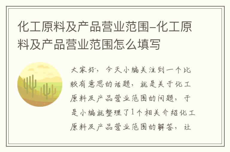 化工原料及产品营业范围-化工原料及产品营业范围怎么填写