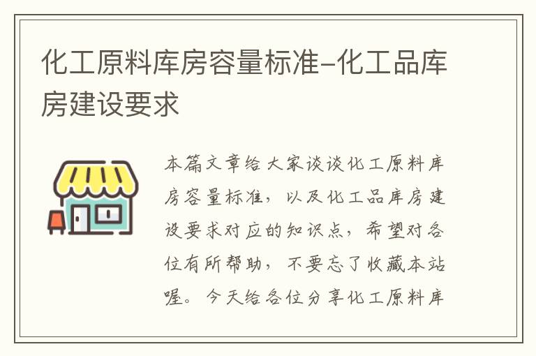 化工原料库房容量标准-化工品库房建设要求