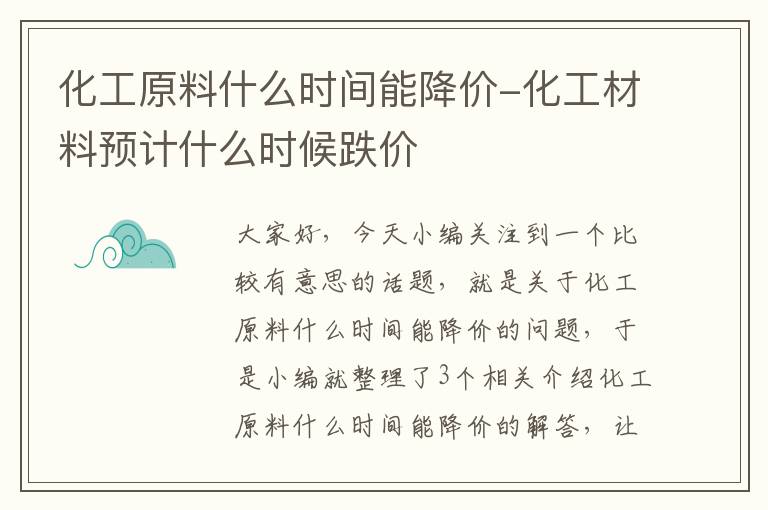 化工原料什么时间能降价-化工材料预计什么时候跌价