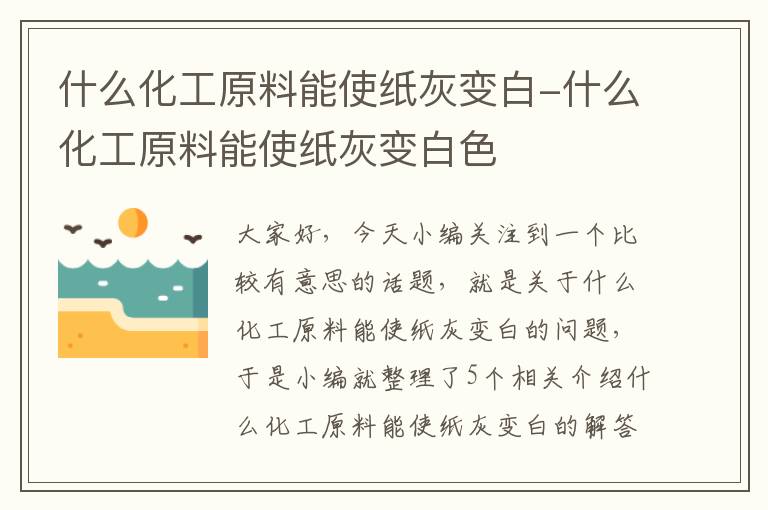 什么化工原料能使纸灰变白-什么化工原料能使纸灰变白色