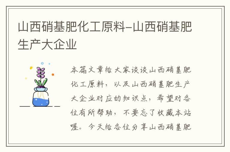 山西硝基肥化工原料-山西硝基肥生产大企业