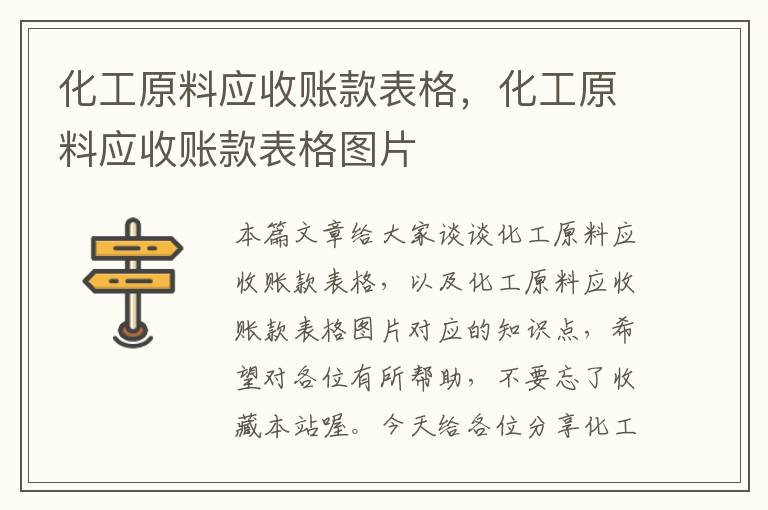 化工原料应收账款表格，化工原料应收账款表格图片