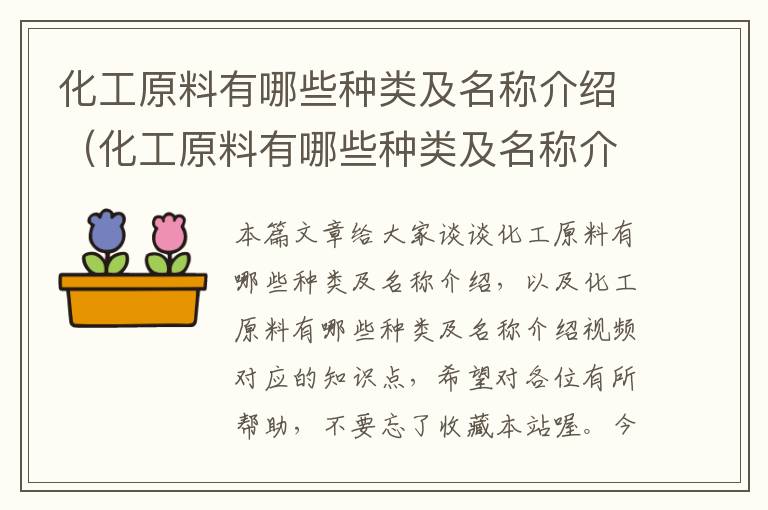 化工原料有哪些种类及名称介绍（化工原料有哪些种类及名称介绍视频）