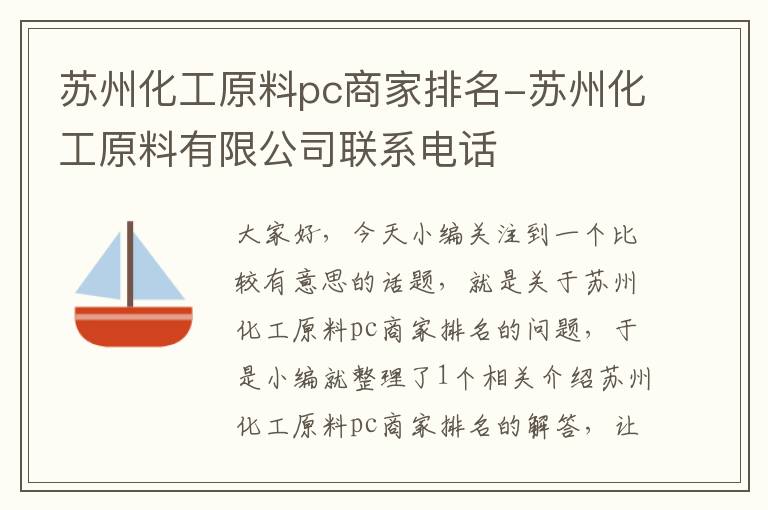 苏州化工原料pc商家排名-苏州化工原料有限公司联系电话