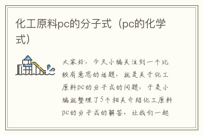 化工原料pc的分子式（pc的化学式）