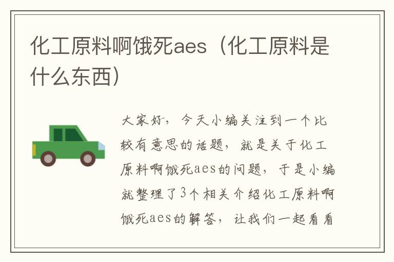 化工原料啊饿死aes（化工原料是什么东西）