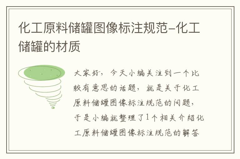 化工原料储罐图像标注规范-化工储罐的材质