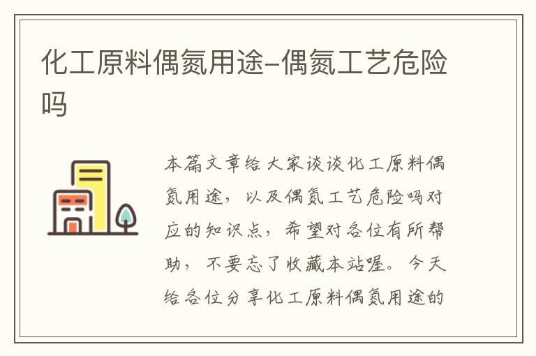 化工原料偶氮用途-偶氮工艺危险吗