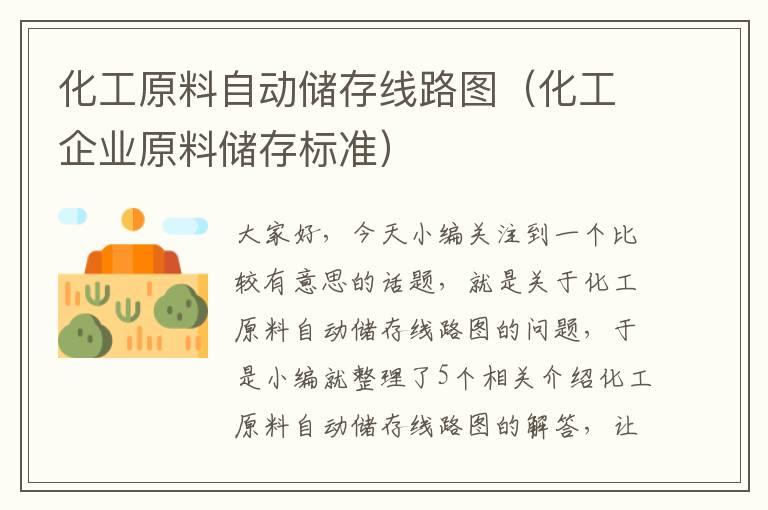 化工原料自动储存线路图（化工企业原料储存标准）